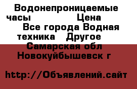 Водонепроницаемые часы AMST 3003 › Цена ­ 1 990 - Все города Водная техника » Другое   . Самарская обл.,Новокуйбышевск г.